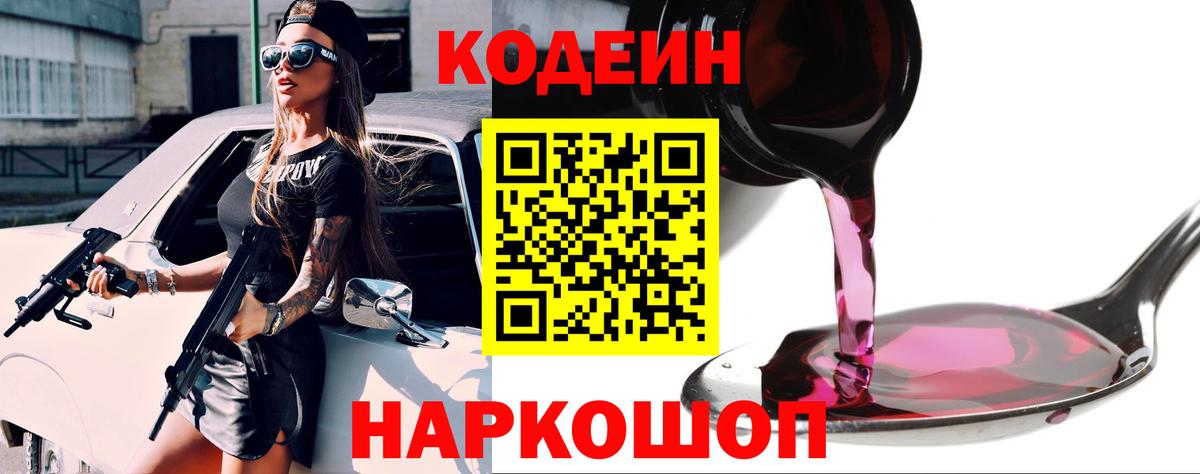 Городец  Кодеин Purple Drank  Вход с VPN  Кодеиновый сироп Lean напиток Lean (лин) 